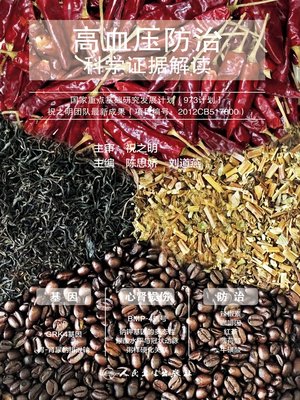 cover image of 高血压防治
